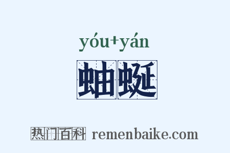 蚰蜒是什么意思的图片